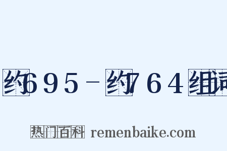 约695-约764组词是什么意思的图片